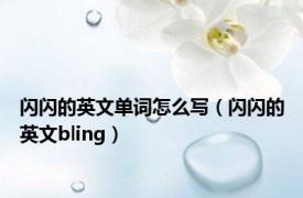 闪闪的英文单词怎么写（闪闪的英文bling）