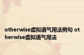 otherwise虚拟语气用法例句 otherwise虚拟语气用法