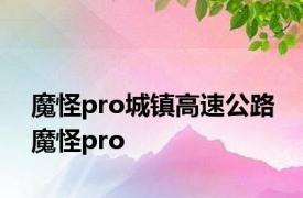 魔怪pro城镇高速公路 魔怪pro 