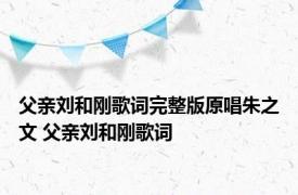 父亲刘和刚歌词完整版原唱朱之文 父亲刘和刚歌词 