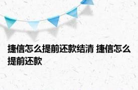 捷信怎么提前还款结清 捷信怎么提前还款