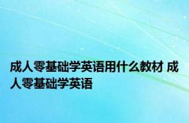 成人零基础学英语用什么教材 成人零基础学英语 