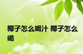 椰子怎么喝汁 椰子怎么喝 