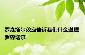 罗森塔尔效应告诉我们什么道理 罗森塔尔 