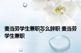 麦当劳学生兼职怎么辞职 麦当劳学生兼职 