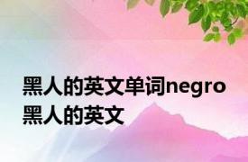 黑人的英文单词negro 黑人的英文 