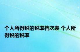 个人所得税的税率档次表 个人所得税的税率 