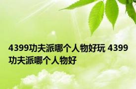 4399功夫派哪个人物好玩 4399功夫派哪个人物好