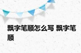 飘字笔顺怎么写 飘字笔顺 