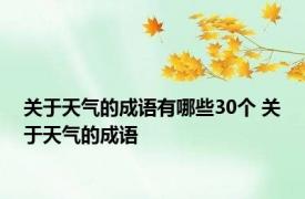 关于天气的成语有哪些30个 关于天气的成语 