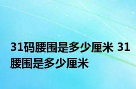 31码腰围是多少厘米 31腰围是多少厘米