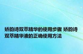 娇韵诗双萃精华的使用步骤 娇韵诗双萃精华液的正确使用方法