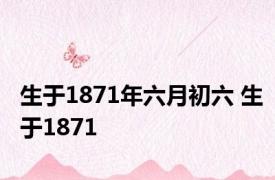 生于1871年六月初六 生于1871 