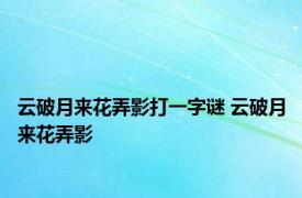 云破月来花弄影打一字谜 云破月来花弄影 