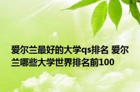 爱尔兰最好的大学qs排名 爱尔兰哪些大学世界排名前100