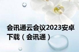 会讯通云会议2023安卓下载（会讯通）