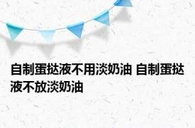 自制蛋挞液不用淡奶油 自制蛋挞液不放淡奶油 