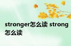 stronger怎么读 strong怎么读 