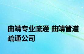 曲靖专业疏通 曲靖管道疏通公司 