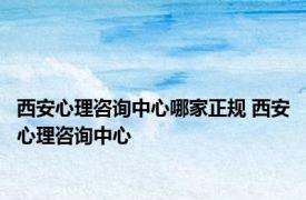 西安心理咨询中心哪家正规 西安心理咨询中心 