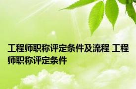 工程师职称评定条件及流程 工程师职称评定条件 