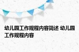 幼儿园工作规程内容简述 幼儿园工作规程内容 