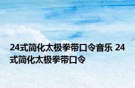 24式简化太极拳带口令音乐 24式简化太极拳带口令