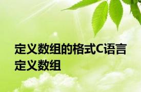 定义数组的格式C语言 定义数组 