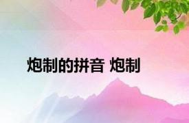 炮制的拼音 炮制 