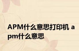 APM什么意思打印机 apm什么意思 