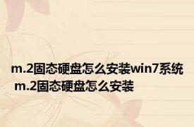 m.2固态硬盘怎么安装win7系统 m.2固态硬盘怎么安装