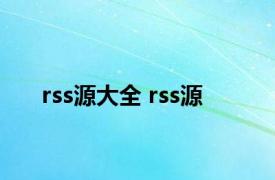 rss源大全 rss源 