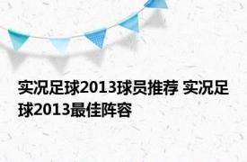 实况足球2013球员推荐 实况足球2013最佳阵容 