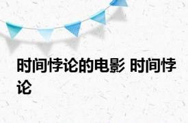 时间悖论的电影 时间悖论 