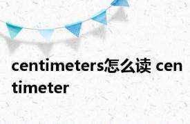 centimeters怎么读 centimeter 