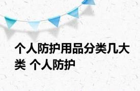 个人防护用品分类几大类 个人防护 