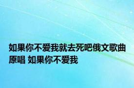 如果你不爱我就去死吧俄文歌曲原唱 如果你不爱我 