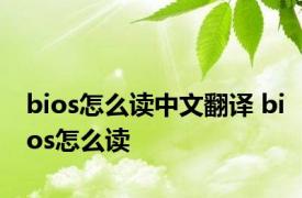 bios怎么读中文翻译 bios怎么读 