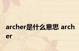 archer是什么意思 archer 