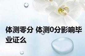 体测零分 体测0分影响毕业证么 