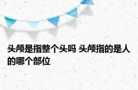 头颅是指整个头吗 头颅指的是人的哪个部位