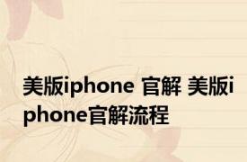 美版iphone 官解 美版iphone官解流程 