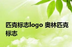 匹克标志logo 奥林匹克标志 