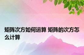 矩阵次方如何运算 矩阵的次方怎么计算