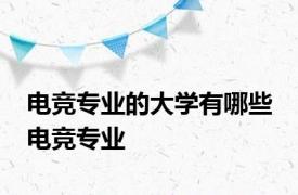 电竞专业的大学有哪些 电竞专业 