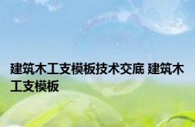 建筑木工支模板技术交底 建筑木工支模板 