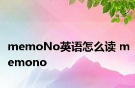 memoNo英语怎么读 memono 