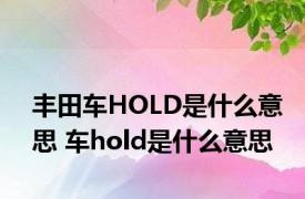 丰田车HOLD是什么意思 车hold是什么意思