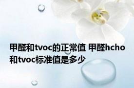 甲醛和tvoc的正常值 甲醛hcho和tvoc标准值是多少