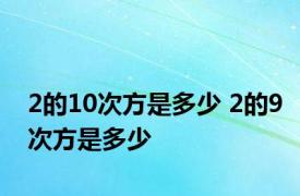 2的10次方是多少 2的9次方是多少 